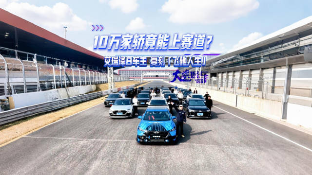 视频：10万家轿竟能上赛道？ 车主 复刻飞驰人生