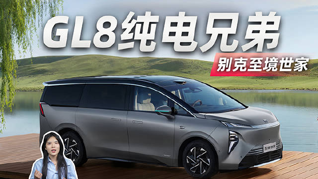 GL8纯电兄弟 900V 6C快充 别克至境世家上市