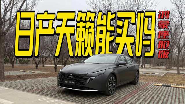 天籁鸿蒙座舱到底好不好用？首次OTA升级后，我真实感受了一下