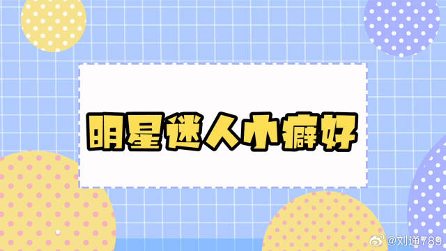 爱豆的隐藏癖好知多少？虞书欣喜欢迷惑潮品，易烊千玺喜欢丑东西