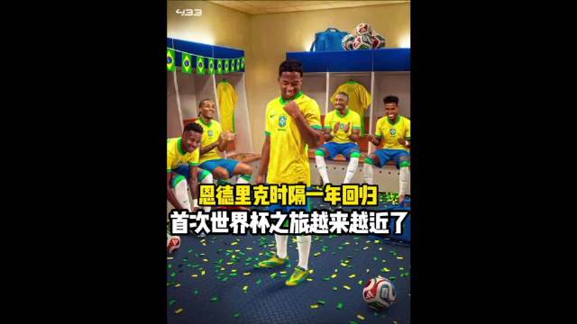 少年自救！恩德里克用拼搏赢回巴西国家队门票