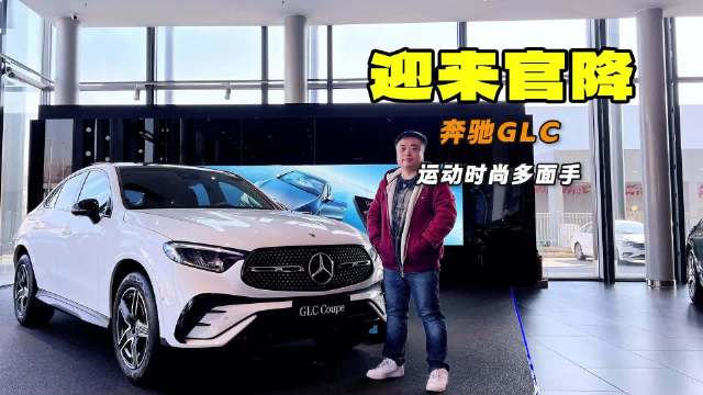 女性最爱 运动时尚多面手 奔驰GLC轿跑官降6万