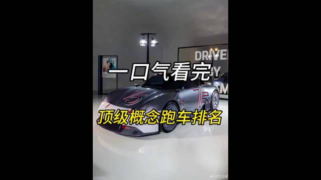 一口气看完，顶级概念跑车排名，每一辆都是颠覆想象的存在！