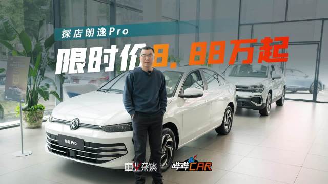 探店朗逸Pro，8.88万起，1.5L选六百万版、1.5T选智逸版就对了