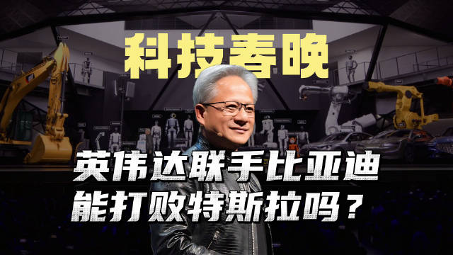 深度解析：英伟达联手比亚迪，能打败特斯拉FSD吗？