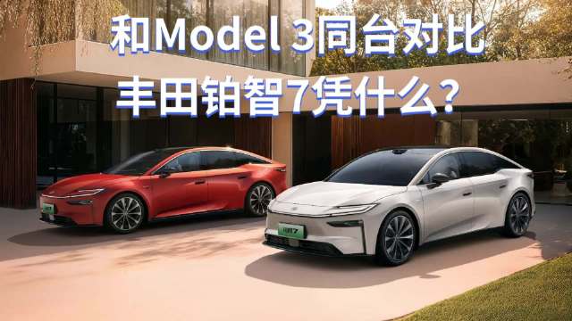 丰田铂智7预售数据公布，70%换购用户对标Model 3