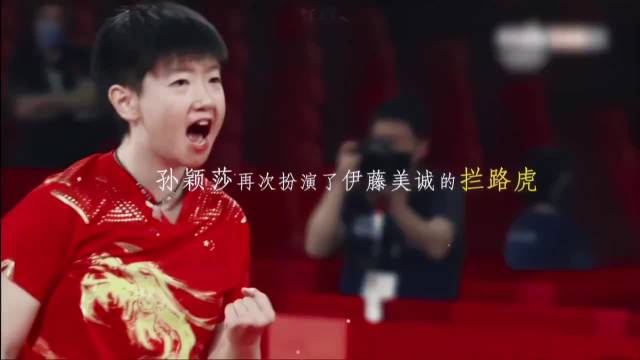 孙颖莎东奥半决赛逆转伊藤美诚，巴奥混双收复失地