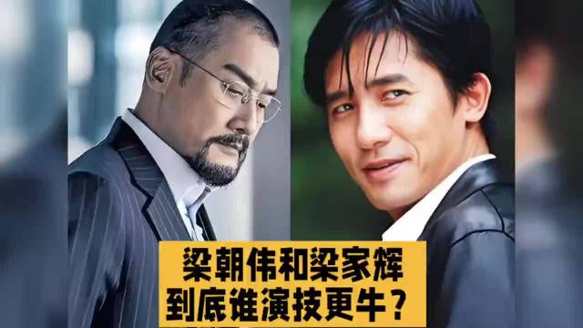 梁朝伟和梁家辉，到底谁演技更牛？
