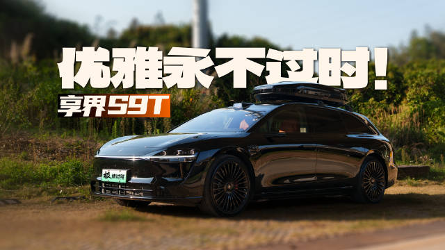 视频：21寸轮毂+旅行箱，优雅至上！享界S9T，新配色来了