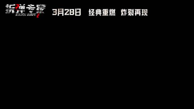 拆弹专家2定档3月28日重映，港片硬核天花板回归