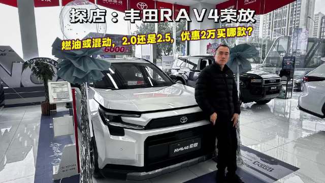 探店：降2万的RAV4荣放，选燃油或混动，2.0还是2.5？