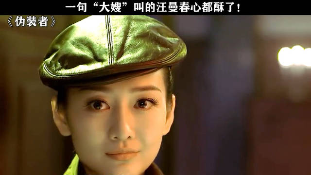 一句大嫂叫的汪曼春心都酥了！