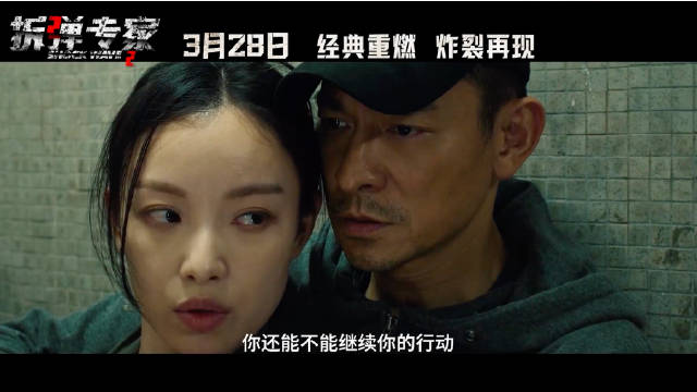 刘德华刘青云倪妮主演拆弹专家2定档3月28日重映