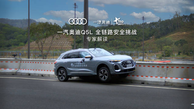视频：一汽奥迪Q5L全链路安全挑战直面严苛工况