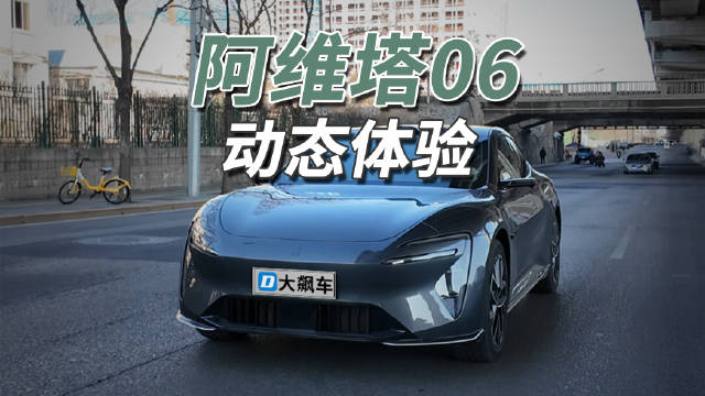 阿维塔06双电机动力强劲底盘调校出色