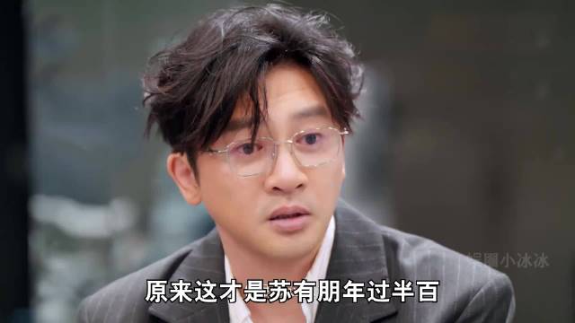 原生家庭带来的影响真的会影响一生，难怪苏有朋至今不愿结婚 .