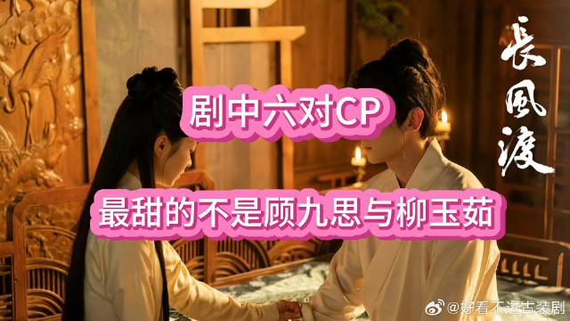 剧里6对CP，最甜的不是顾九思和柳玉茹