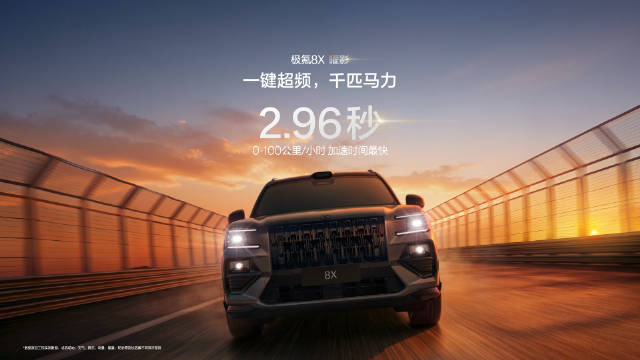 极氪8X预售开启，售价37.68万至51.68万元