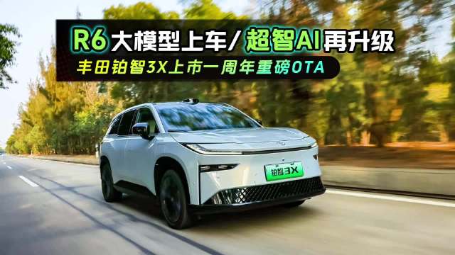 广汽丰田铂智3X上市周年OTA升级，R6大模型智驾智舱双提升
