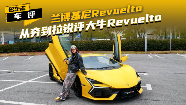兰博基尼Revuelto2026年回归纯粹驾驶乐趣