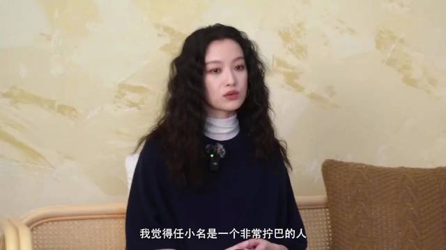 倪妮解读任小名人物性格