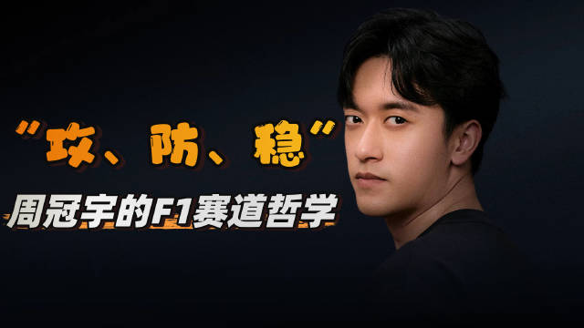 周冠宇的攻防稳赛道哲学