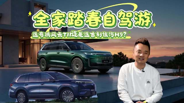 全家踏春自驾游，选奇瑞风云T11 还是选吉利银河M9？