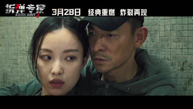 《拆弹专家2》3月28日重映，刘德华再演拆弹专家