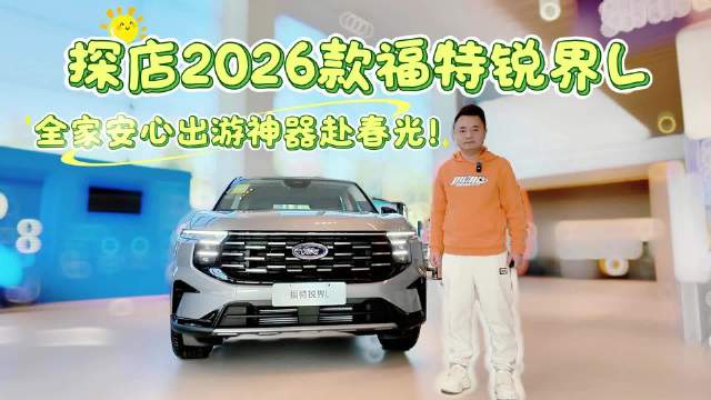 探店2026款福特锐界L：国补+厂补至高近6万，全家出游神器赴春光！