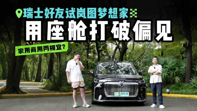 直逼欧系豪车？瑞士好友静态体验26款岚图梦想家智能座舱空间