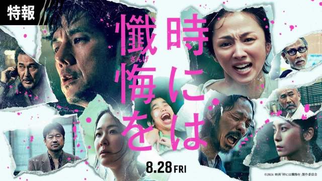 中岛哲也暌违8年新作《有时也会想要忏悔》8月28日公映，西岛秀俊满岛光主演