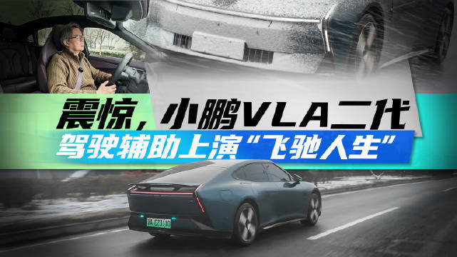 震惊，小鹏VLA二代驾驶辅助上演“飞驰人生”@踢车夏东 @微博汽车