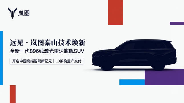 岚图泰山黑武士全球首秀896线激光雷达