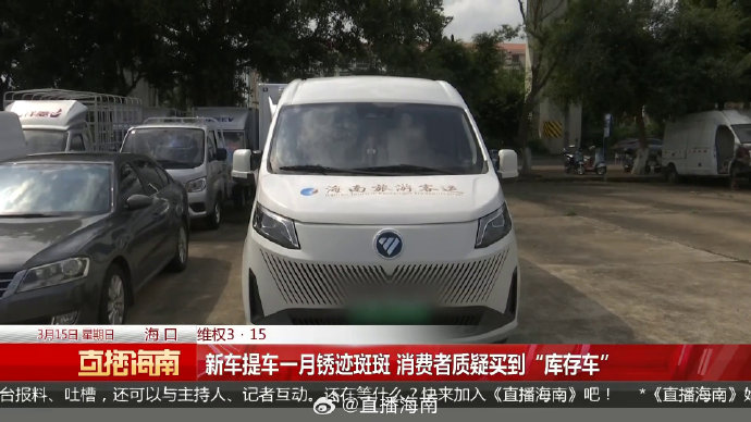 海口女子21万购商务车提车一月现大面积锈蚀