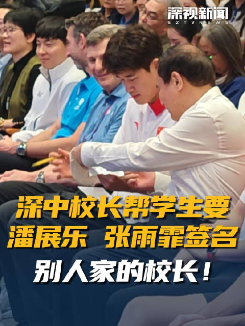 深中校长帮学生要潘展乐张雨霏签名 别人家的校长！