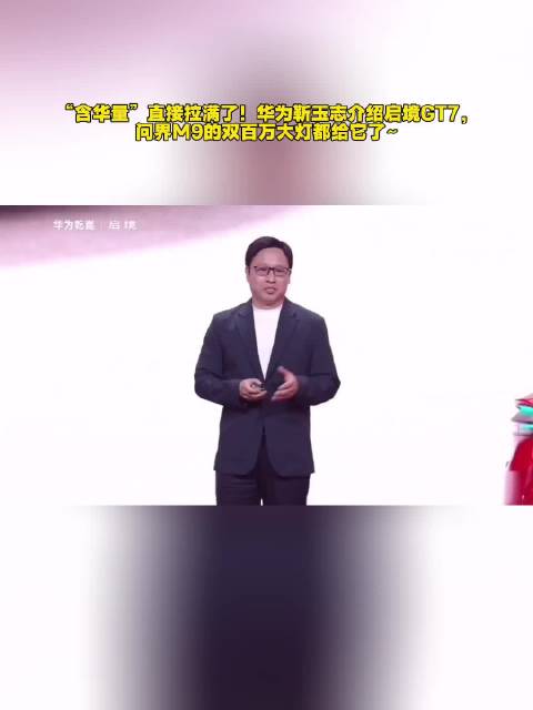 “含华量”直接拉满了！华为靳玉志介绍启境GT7，问界M9的双百万大灯都给它了