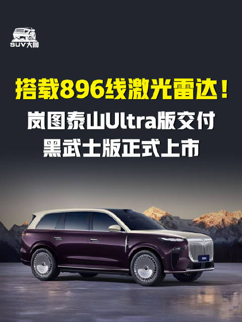 岚图泰山Ultra版交付、黑武士版上市