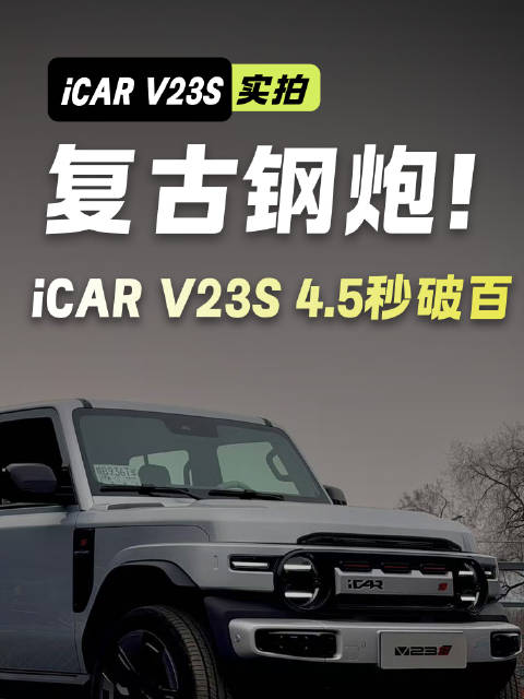性能+复古双杀！iCAR V23S 4.5秒破百，复古钢炮实锤