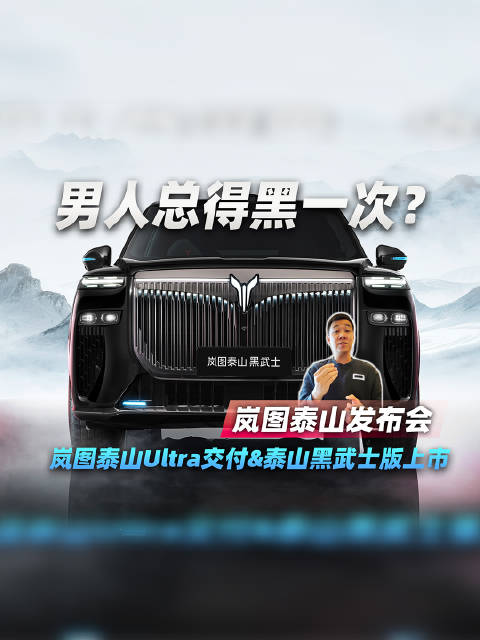 男人总得黑一次？岚图泰山Ultra交付&泰山黑武士版上市