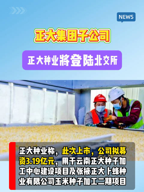 正大种业IPO过会拟募资3.19亿建种子加工中心