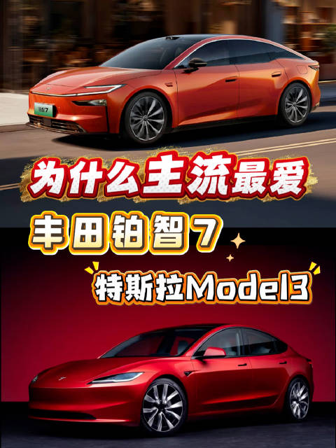 为什么主流最爱 丰田铂智7和特斯拉Model3