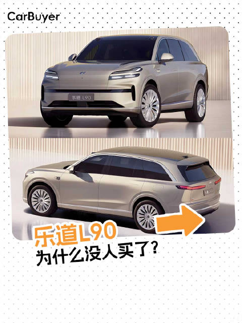 从KTV到ICU，乐道L90为什么卖不动了？