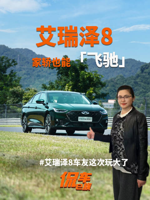 家轿也能“飞驰”？艾瑞泽8车友这次玩大了