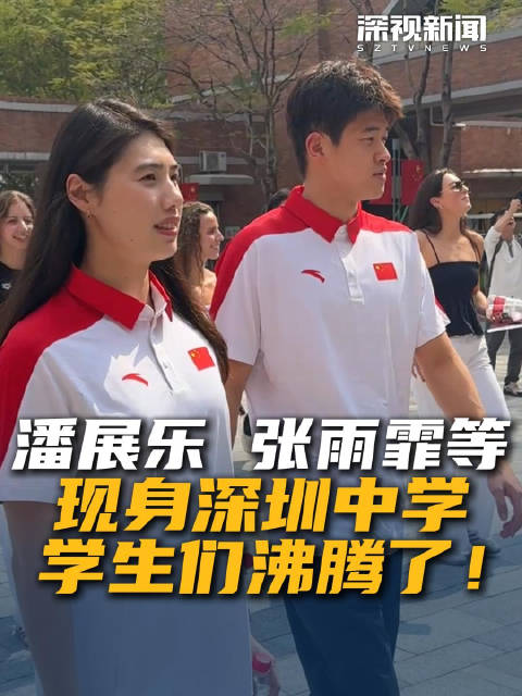 张雨霏潘展乐闪现深圳中学 学生们沸腾了！