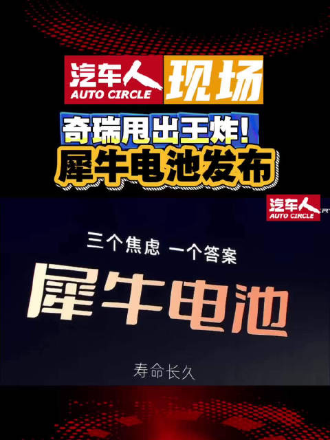奇瑞发布犀牛电池8分钟快充500公里