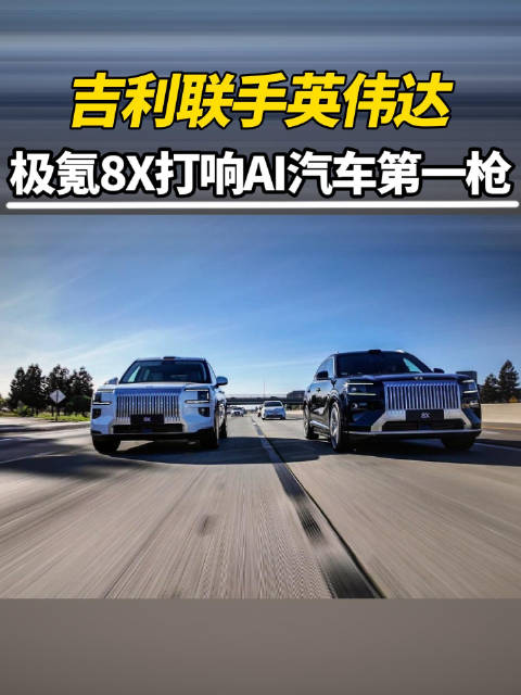 吉利GTC展示AI汽车转型成果，极氪8X成首款样板车