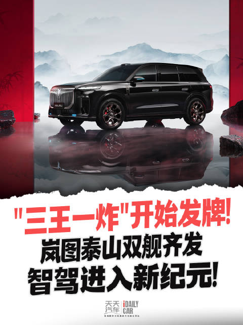三王一炸"开始发牌！岚图泰山双舰齐发，智驾进入新纪元！