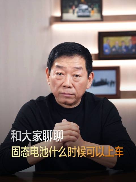魏建军称固态电池上车至少要五年
