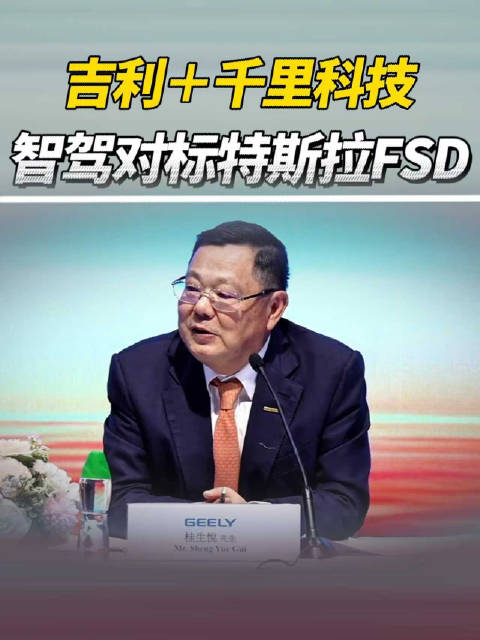 吉利＋千里科技，智驾对标特斯拉FSD