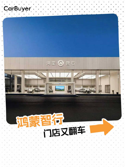 鸿蒙智行门店又翻车！星愿手动避险，被包装成“小艺救了我一命”